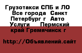 Грузотакси СПБ и ЛО - Все города, Санкт-Петербург г. Авто » Услуги   . Пермский край,Гремячинск г.